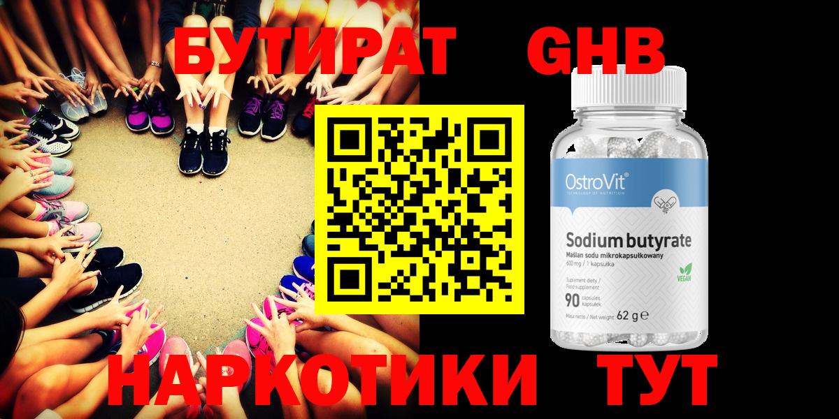 Бутират оксибутират  Вход с VPN  БУТИРАТ  Златоуст 